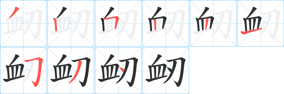 《衂》的筆順分步演示（一筆一畫寫字）