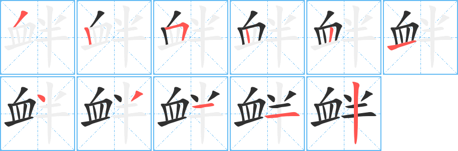 《衅》的筆順分步演示（一筆一畫寫字）