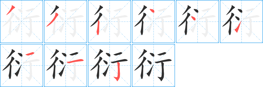 《衍》的筆順分步演示（一筆一畫寫字）