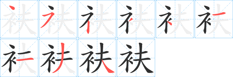 《衭》的筆順分步演示（一筆一畫寫字）