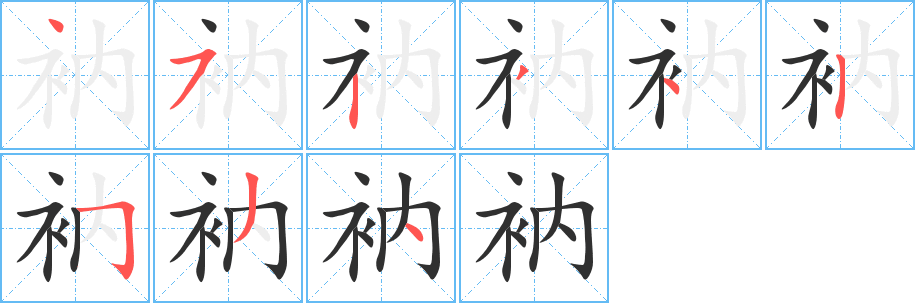 《衲》的筆順分步演示（一筆一畫寫字）