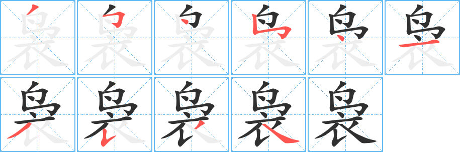 《袅》的筆順分步演示（一筆一畫寫字）