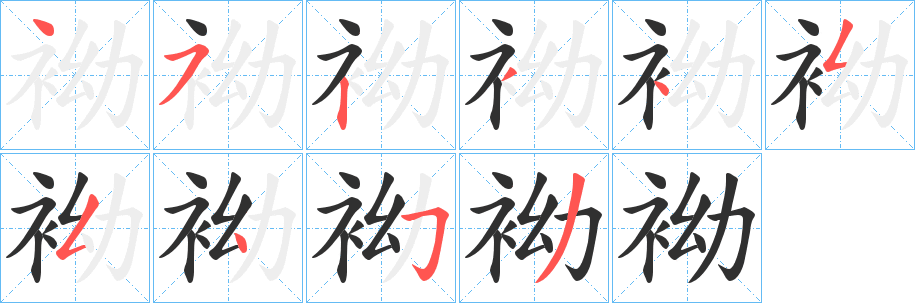 《袎》的筆順分步演示（一筆一畫寫字）