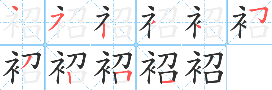 《袑》的筆順分步演示（一筆一畫寫字）