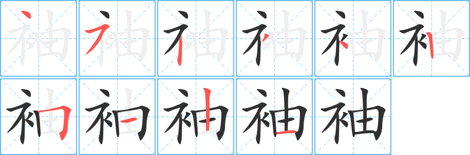 《袖》的筆順分步演示(一筆一畫寫字)