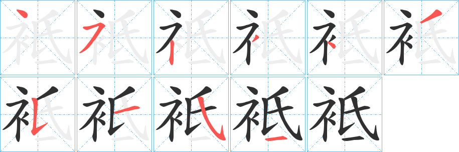 《袛》的筆順分步演示（一筆一畫寫字）