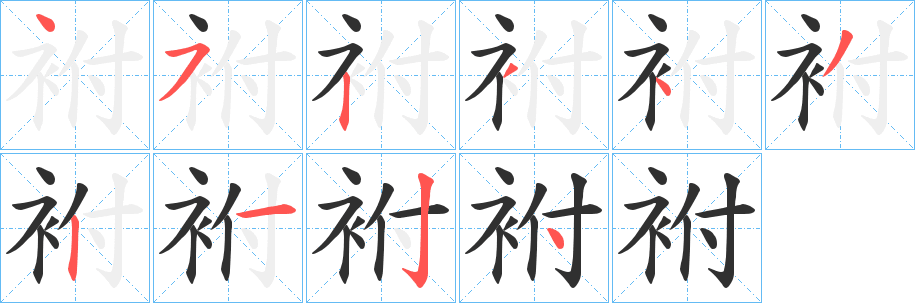 《袝》的筆順分步演示（一筆一畫寫字）