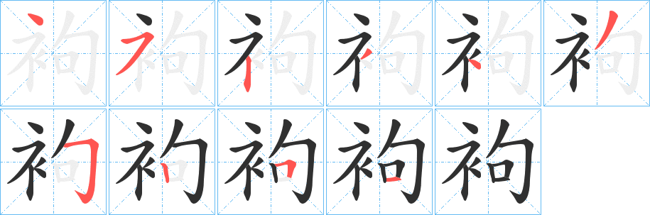 《袧》的筆順分步演示（一筆一畫寫字）