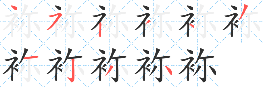 《袮》的筆順分步演示（一筆一畫寫字）