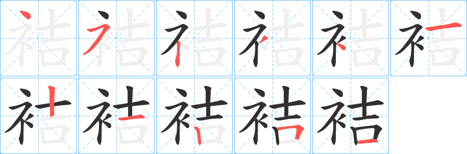 《袺》的筆順分步演示（一筆一畫寫字）