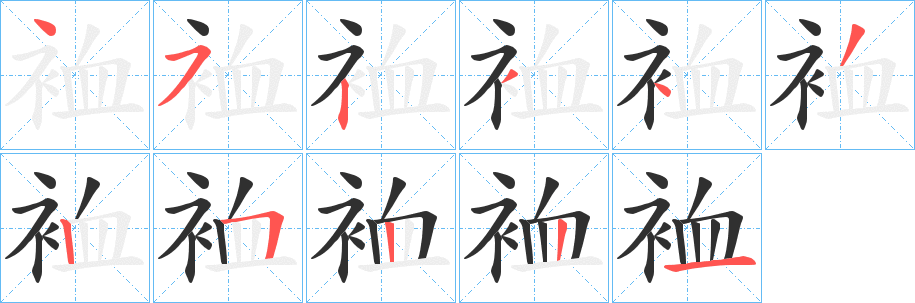 《裇》的筆順分步演示（一筆一畫寫字）