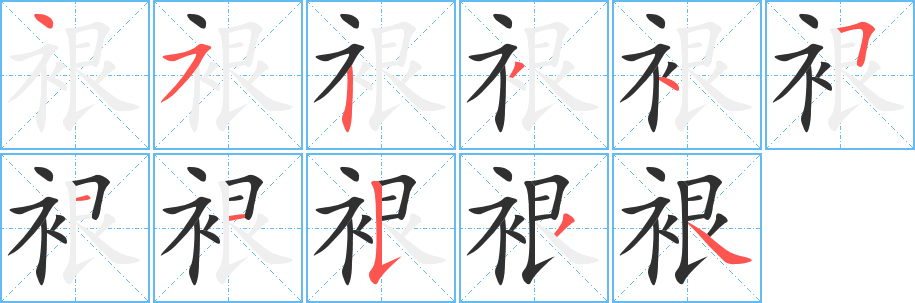 《裉》的筆順分步演示（一筆一畫寫字）