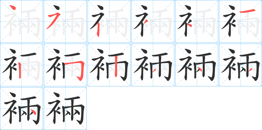 《裲》的筆順分步演示（一筆一畫寫字）