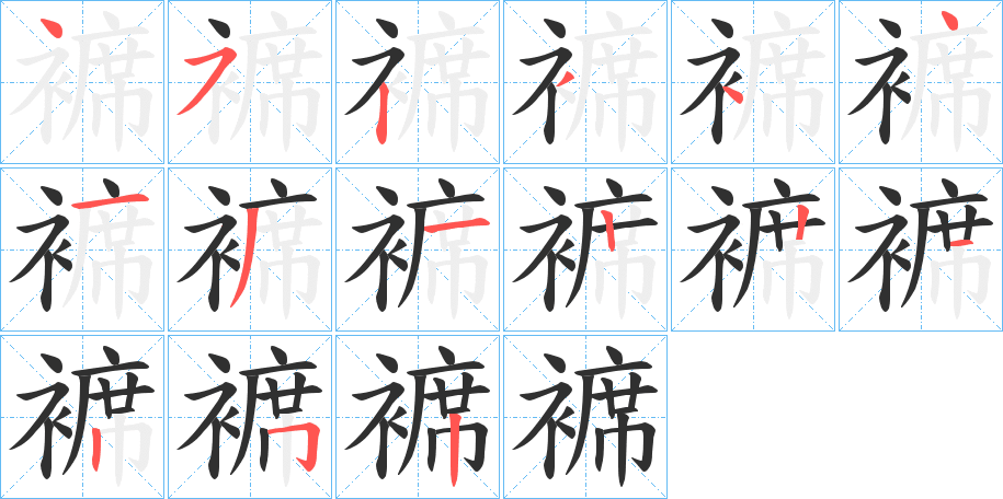 《褯》的筆順分步演示（一筆一畫寫字）