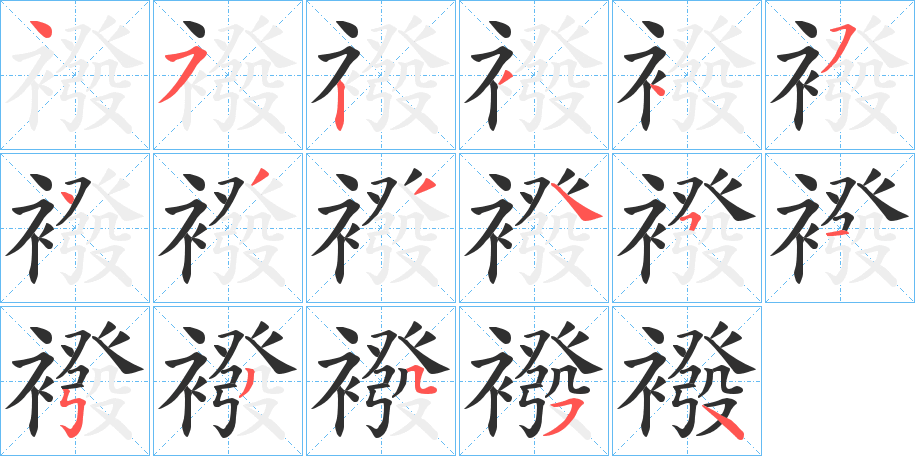 《襏》的筆順分步演示（一筆一畫寫字）