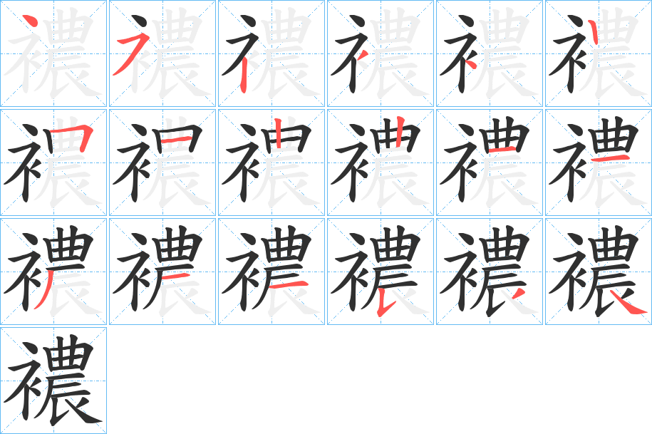 《襛》的筆順分步演示（一筆一畫寫字）