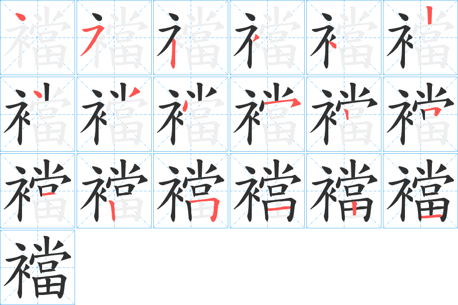 《襠》的筆順分步演示（一筆一畫寫字）