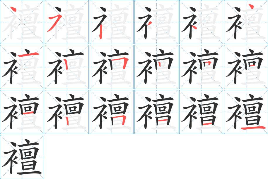 《襢》的筆順分步演示(一筆一畫寫字)