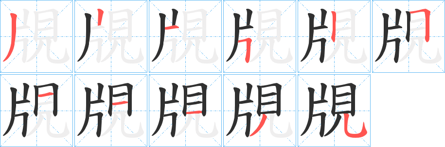 《覑》的筆順分步演示（一筆一畫寫字）