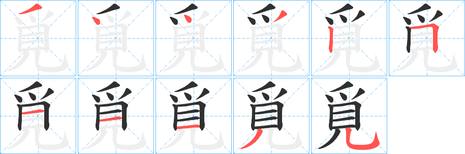 《覓》的筆順分步演示（一筆一畫寫字）