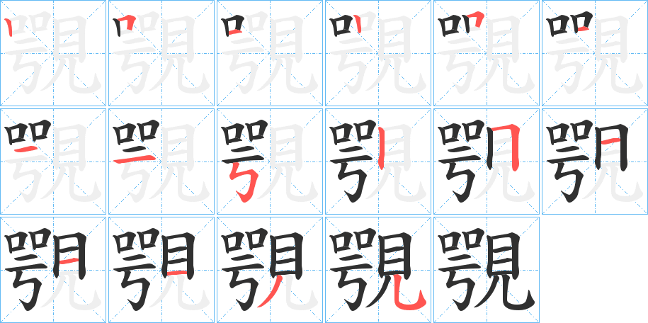《覨》的筆順分步演示（一筆一畫寫字）