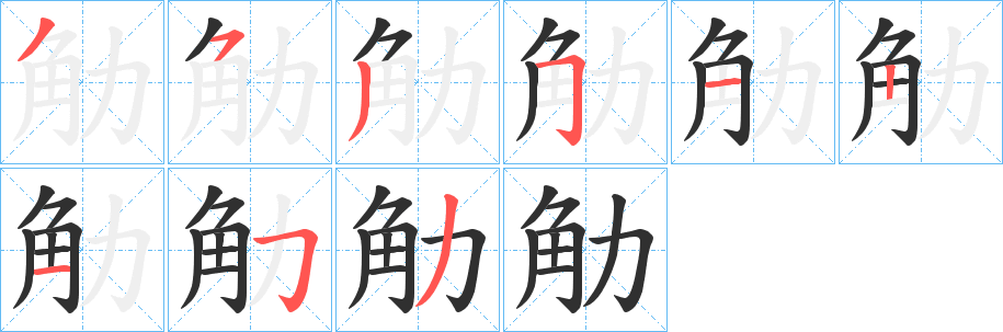 《觔》的筆順分步演示（一筆一畫寫字）