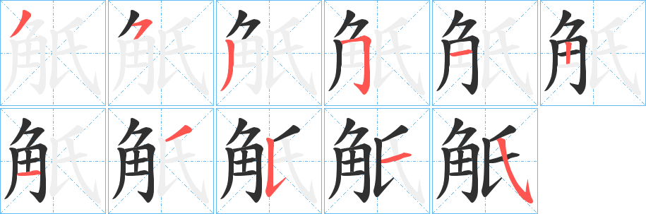 《觗》的筆順分步演示（一筆一畫寫字）