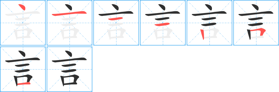 《言》的筆順分步演示（一筆一畫寫字）