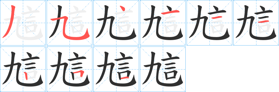 《訄》的筆順分步演示（一筆一畫寫字）