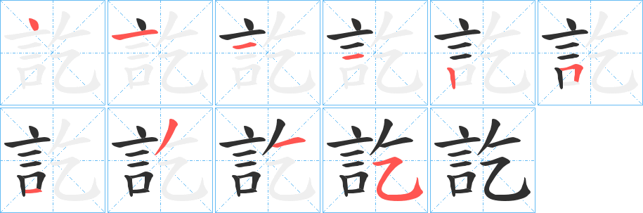 《訖》的筆順分步演示（一筆一畫寫字）