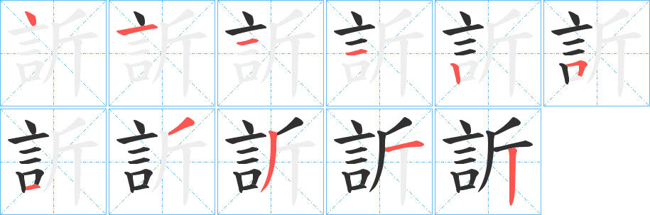 《訢》的筆順分步演示（一筆一畫寫字）