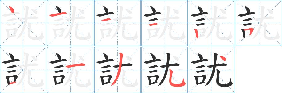 《訧》的筆順分步演示（一筆一畫寫字）
