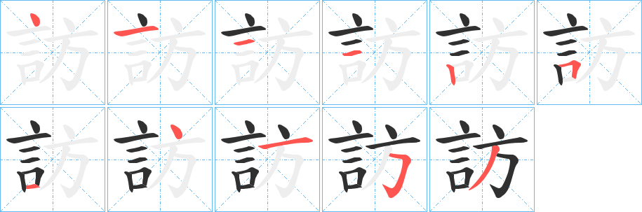 《訪》的筆順分步演示（一筆一畫寫字）