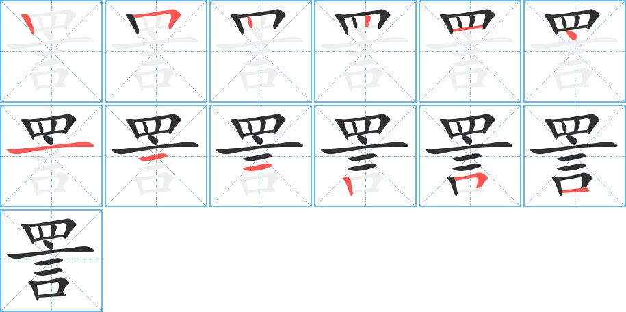 《詈》的筆順分步演示（一筆一畫寫字）