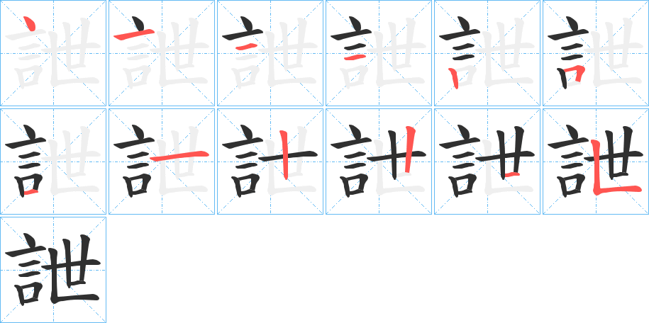 《詍》的筆順分步演示（一筆一畫寫字）