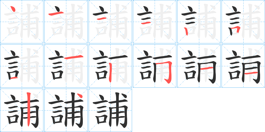 《誧》的筆順分步演示（一筆一畫寫字）