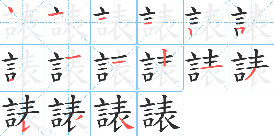 《諘》的筆順分步演示（一筆一畫寫字）
