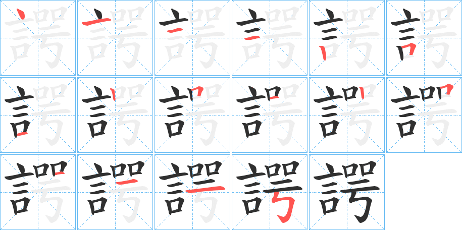 《諤》的筆順分步演示（一筆一畫寫字）