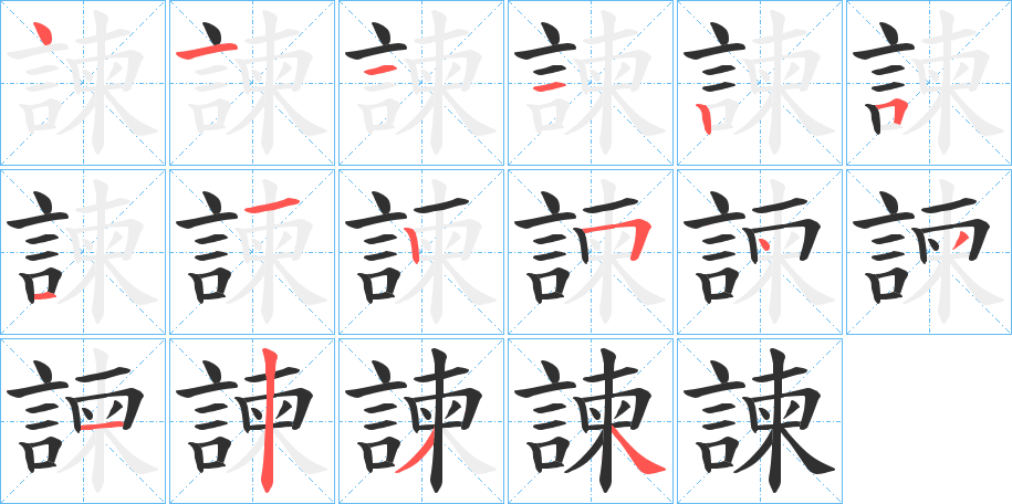 《諫》的筆順分步演示（一筆一畫寫字）