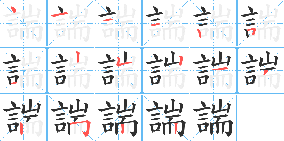 《諯》的筆順分步演示（一筆一畫寫字）