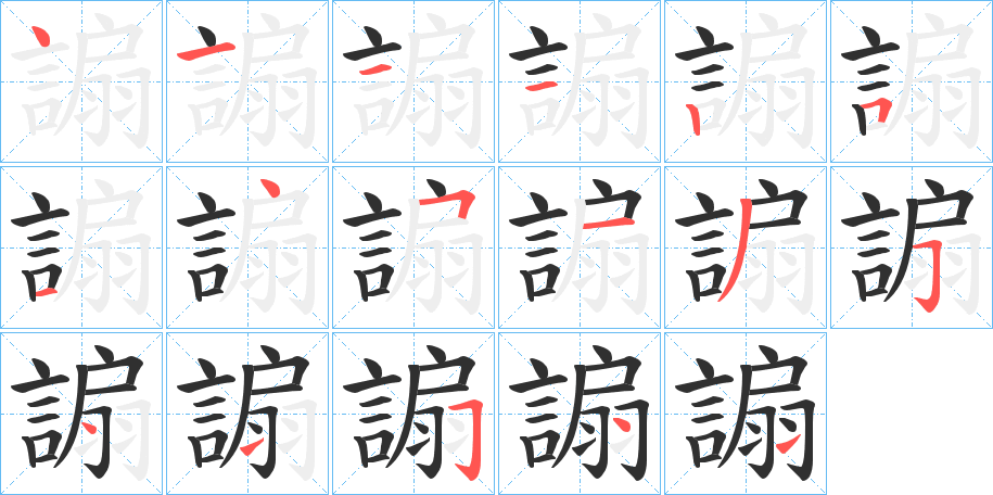 《謆》的筆順分步演示（一筆一畫寫字）