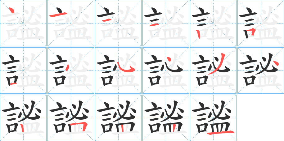 《謐》的筆順分步演示（一筆一畫寫字）
