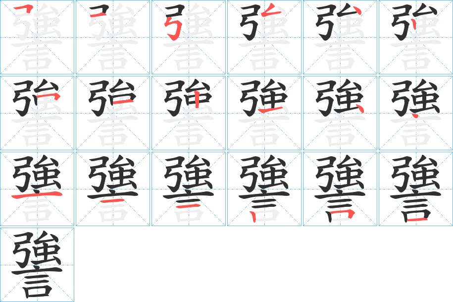 《謽》的筆順分步演示（一筆一畫寫字）