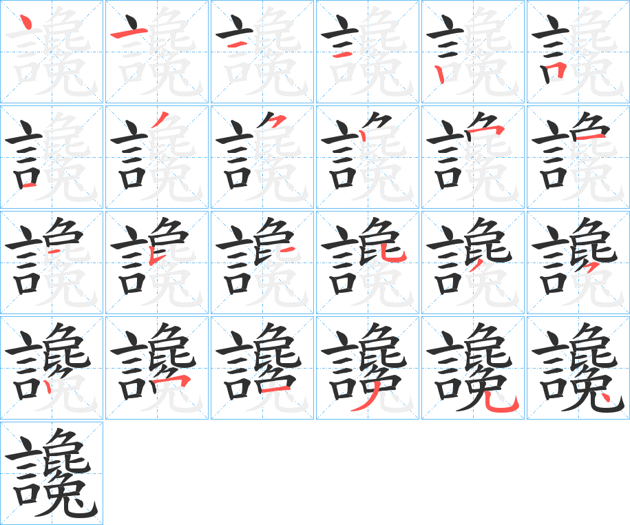 《讒》的筆順分步演示（一筆一畫寫字）