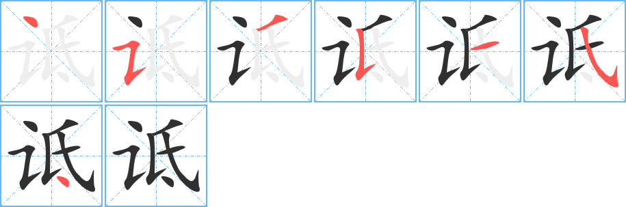 《诋》的筆順分步演示（一筆一畫寫字）