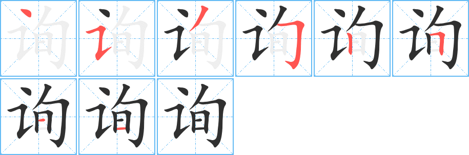 《询》的筆順分步演示（一筆一畫寫字）