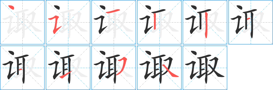 《诹》的筆順分步演示（一筆一畫寫字）