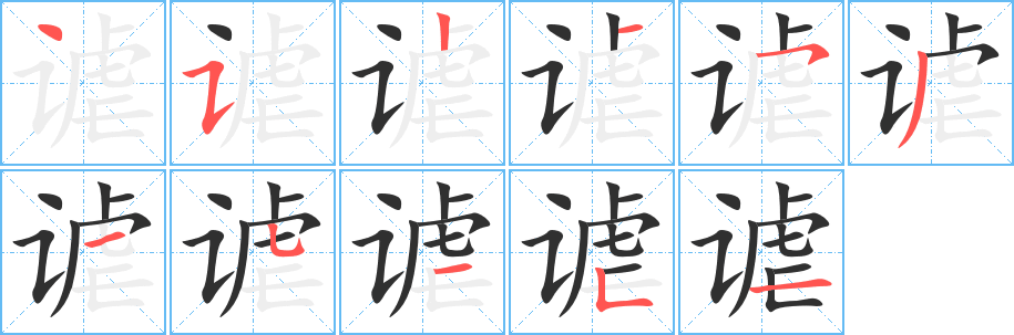 《谑》的筆順分步演示(一筆一畫寫字)