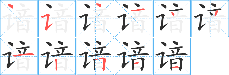 《谙》的筆順分步演示（一筆一畫寫字）