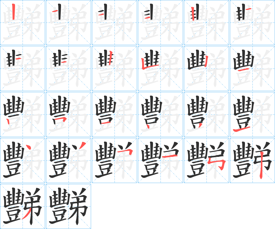 《豒》的筆順分步演示（一筆一畫寫字）
